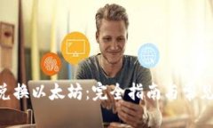 Tokenim兑换以太坊：完全指南与常见问